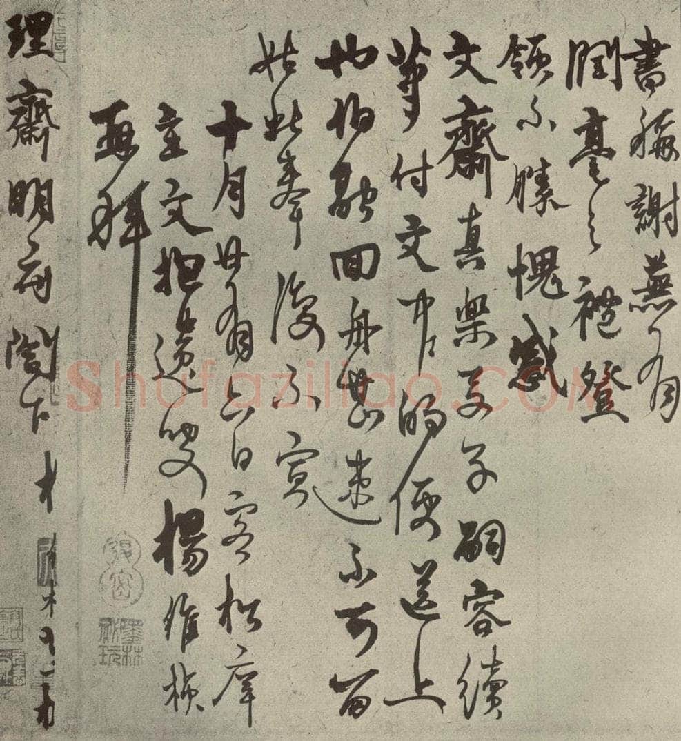 元代 杨维祯 元人旧迹之十八 书法作品