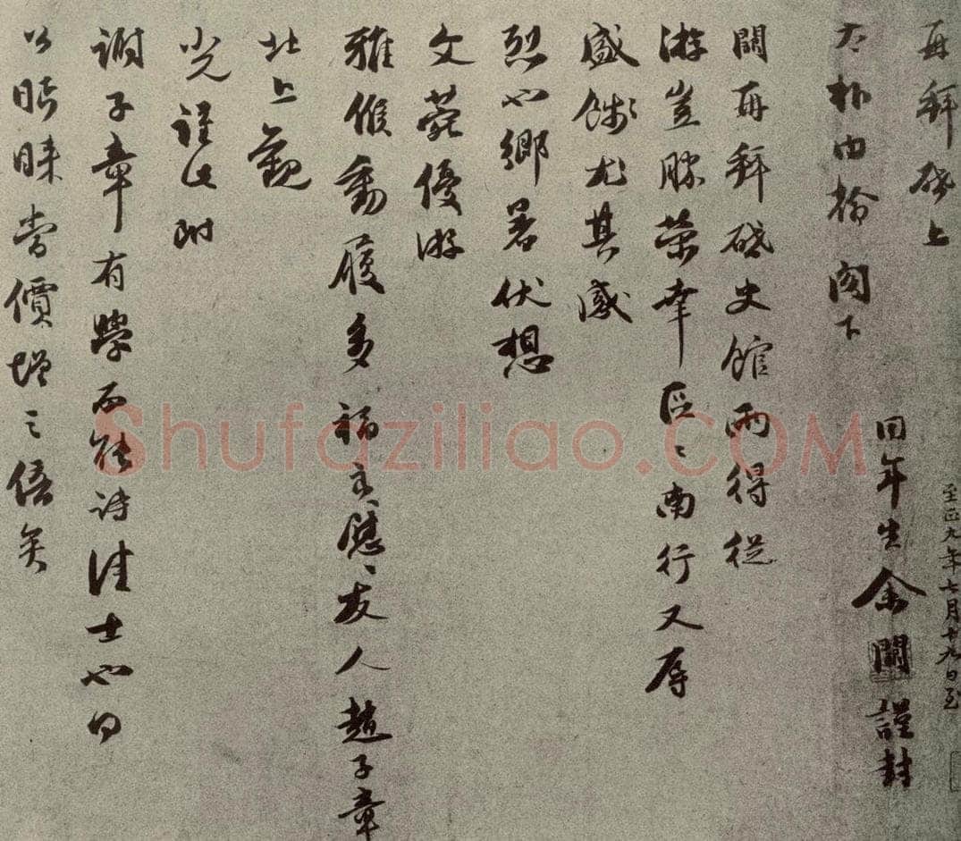 元代 余阙 元人旧迹之二十五 书法作品