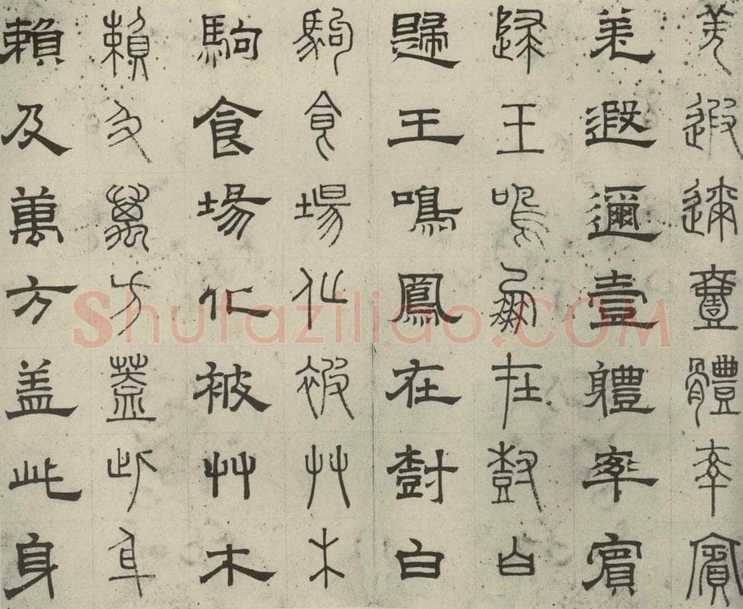 元代 俞和 篆隶千文之六 书法作品