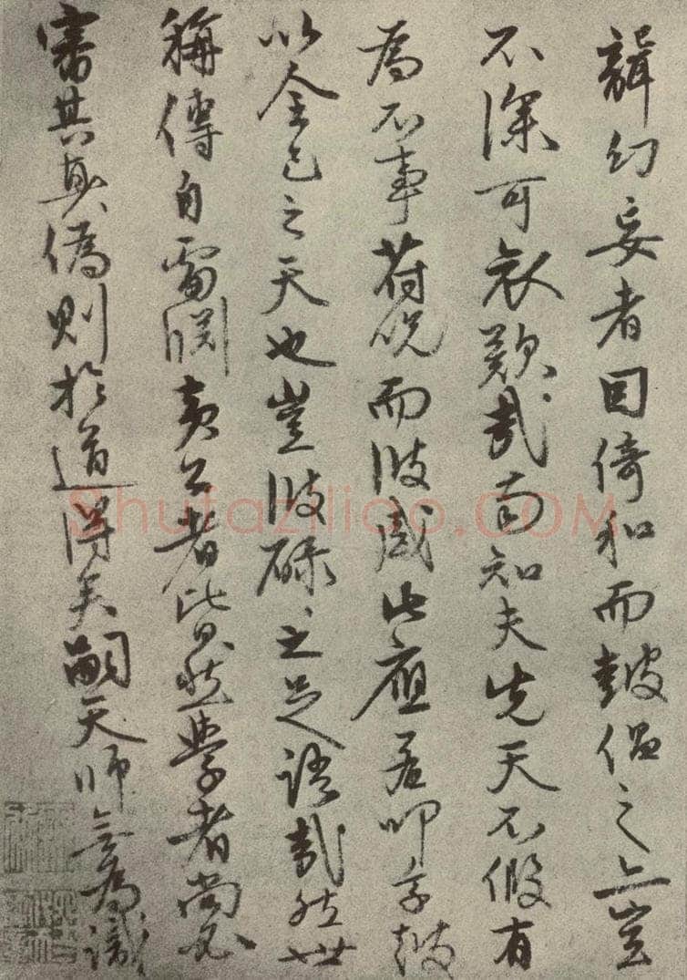 元代 张宇初 元人旧迹之二十八 书法作品