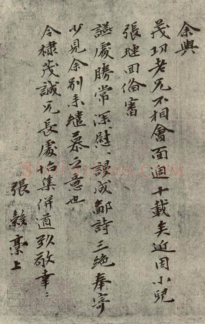 元代 张榖 元人旧迹之三十 书法作品