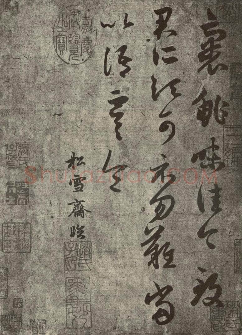 元代 赵孟俯 元人临汉晋各帖之一 书法作品