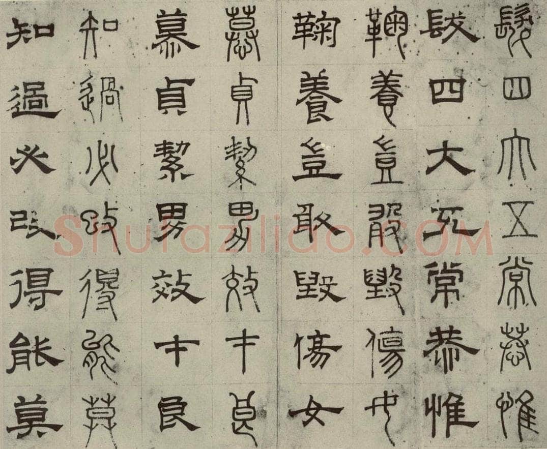 元代 俞和 篆隶千文之七 书法作品