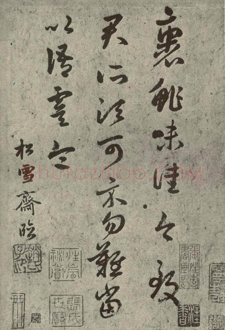 元代 赵孟俯 元人临汉晋各帖之三 书法作品