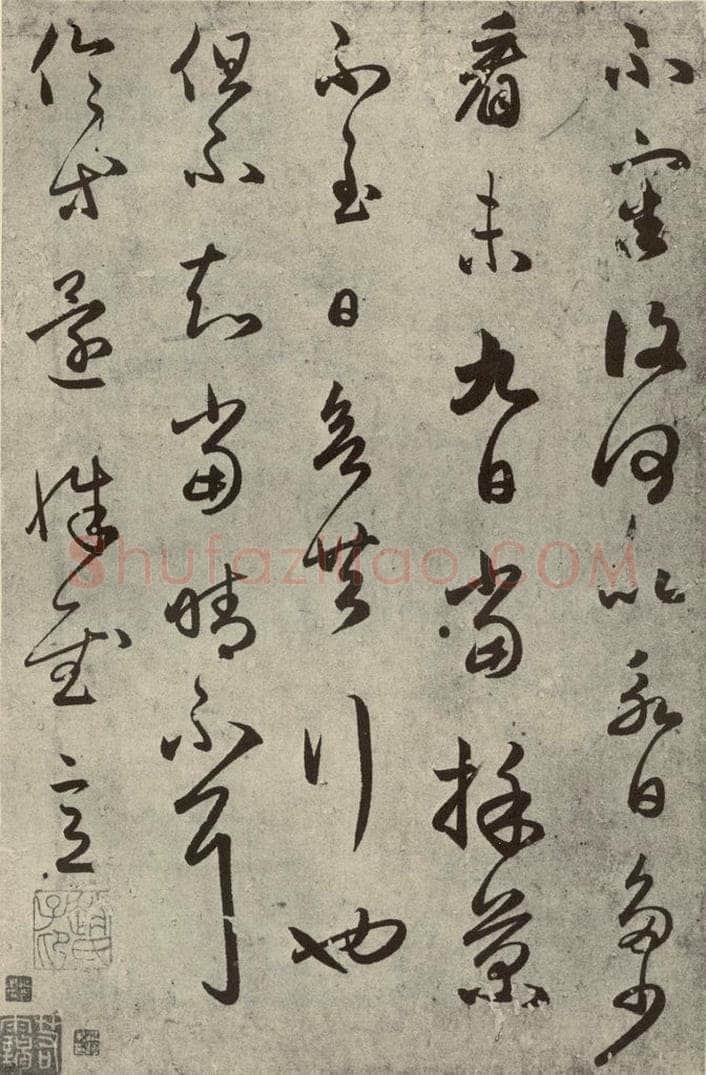 元代 赵孟俯 元人临汉晋各帖之四 书法作品