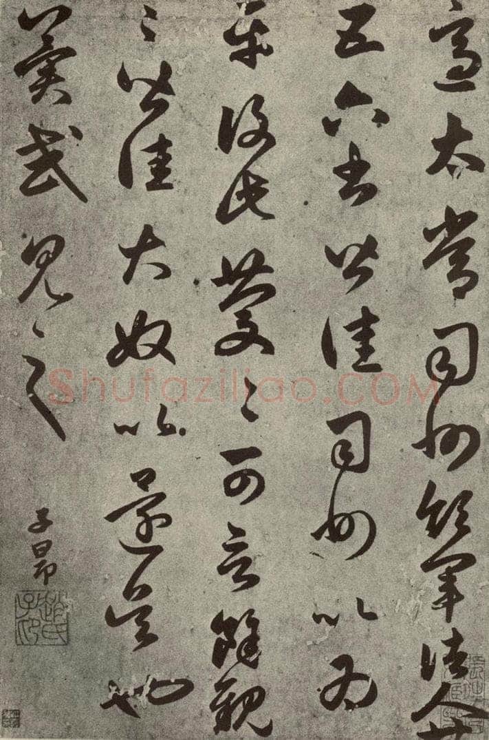 元代 赵孟俯 元人临汉晋各帖之五 书法作品