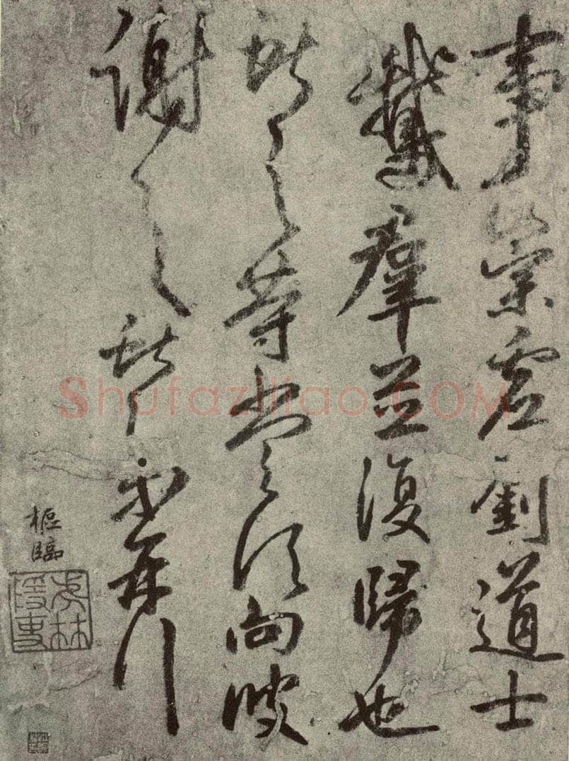 元代 鲜于枢 元人临汉晋各帖之七 书法作品