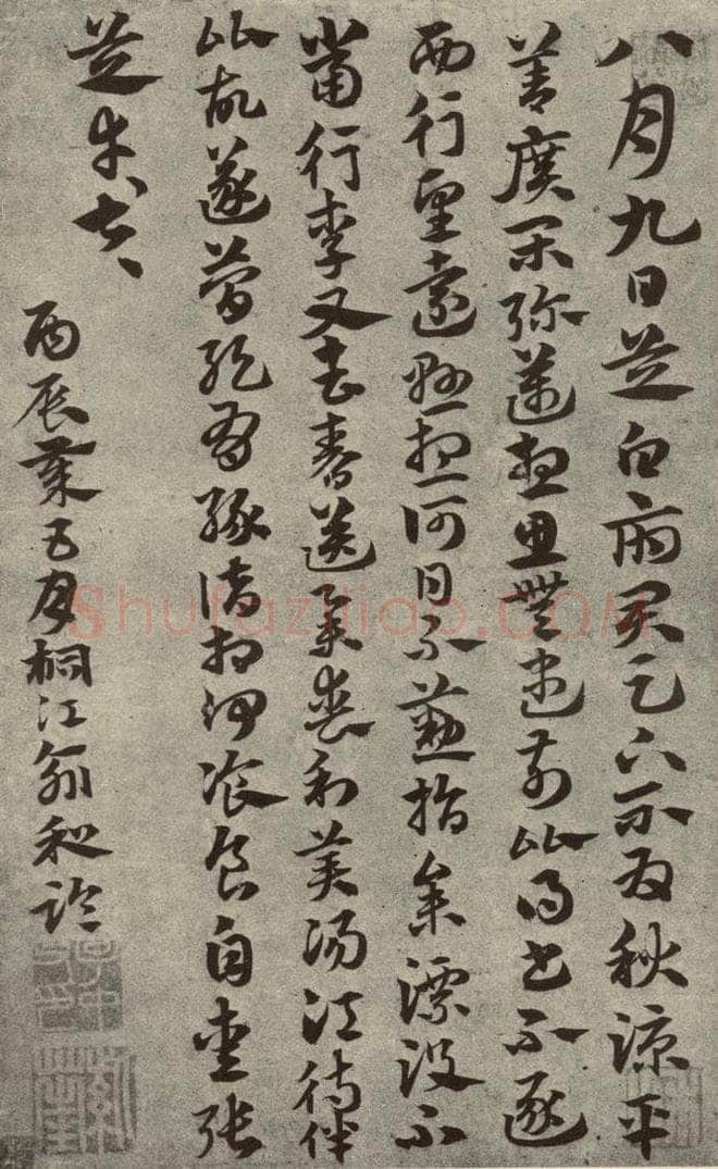 元代 俞和 元人临汉晋各帖之九 书法作品