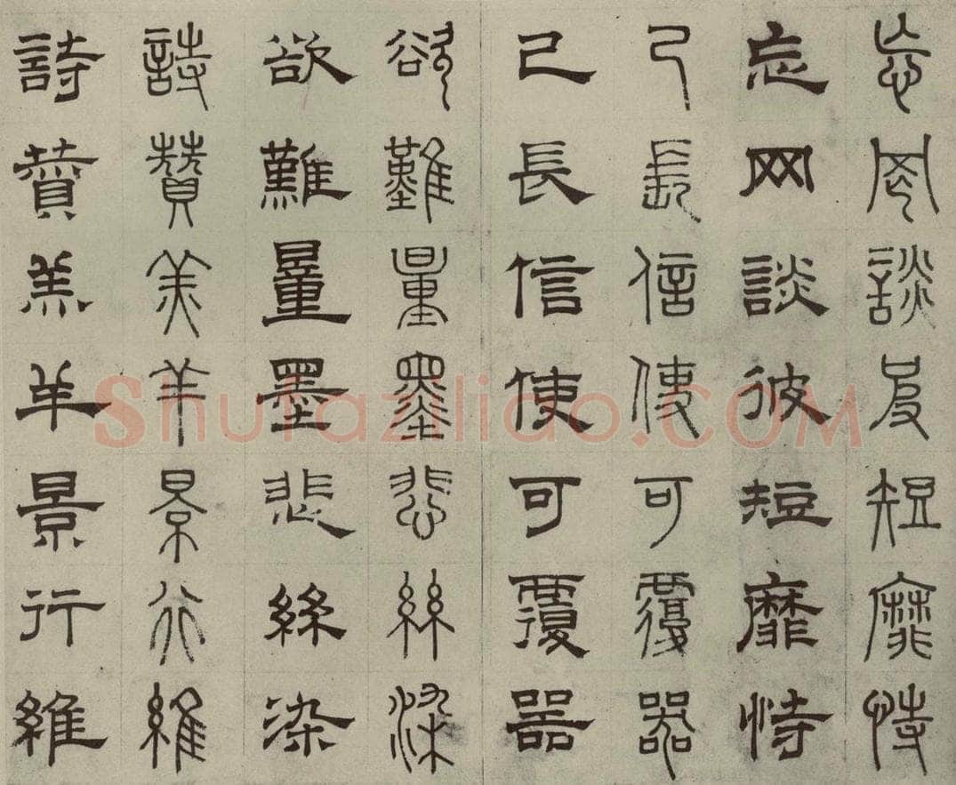 元代 俞和 篆隶千文之八 书法作品