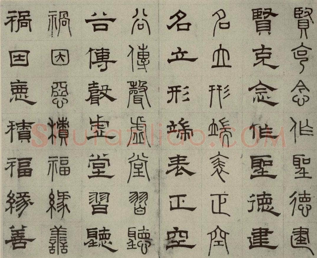 元代 俞和 篆隶千文之九 书法作品