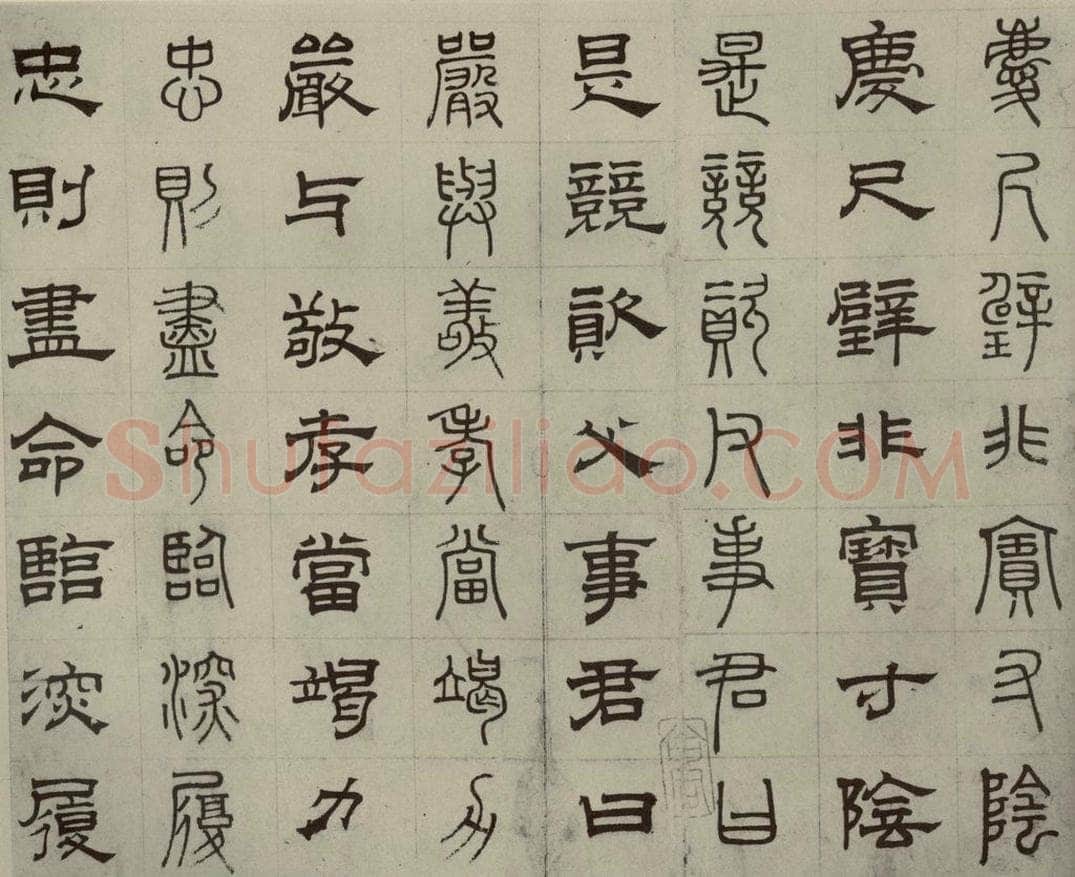 元代 俞和 篆隶千文之十 书法作品