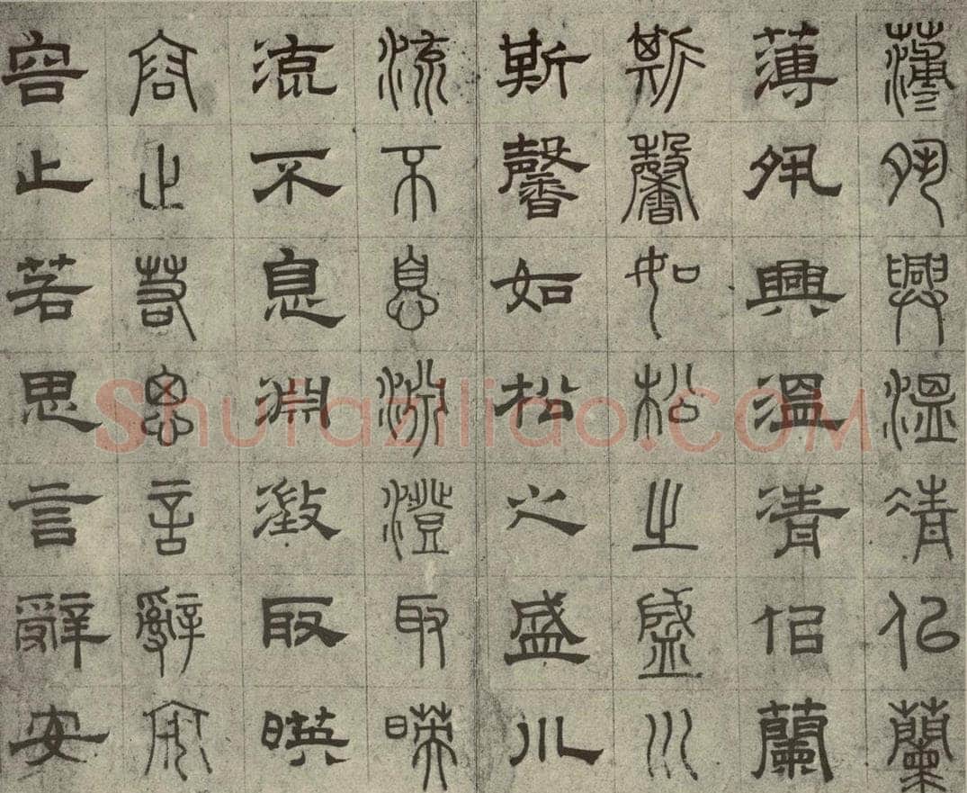 元代 俞和 篆隶千文之十一 书法作品