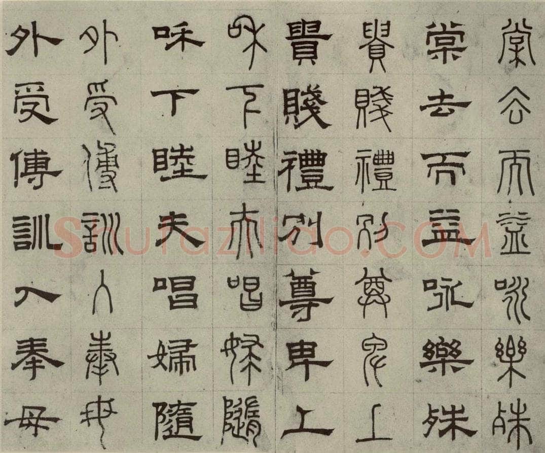 元代 俞和 篆隶千文之十三 书法作品