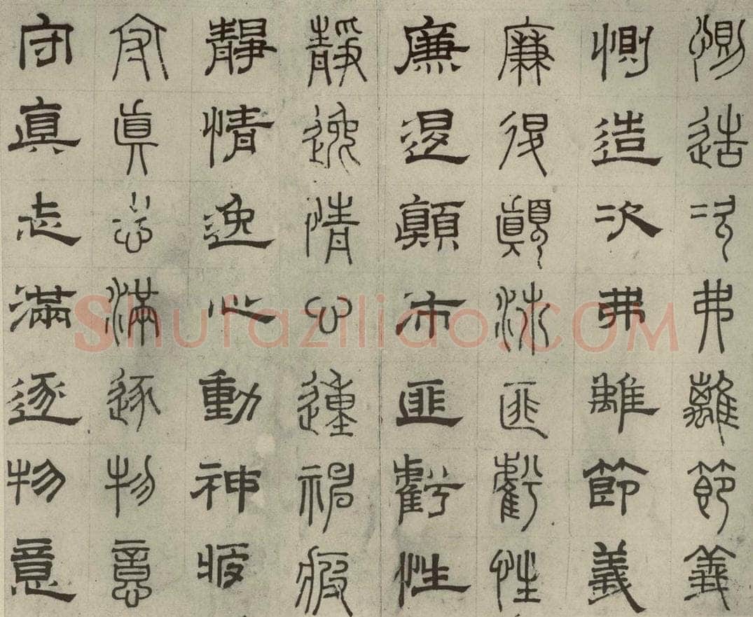 元代 俞和 篆隶千文之十五 书法作品