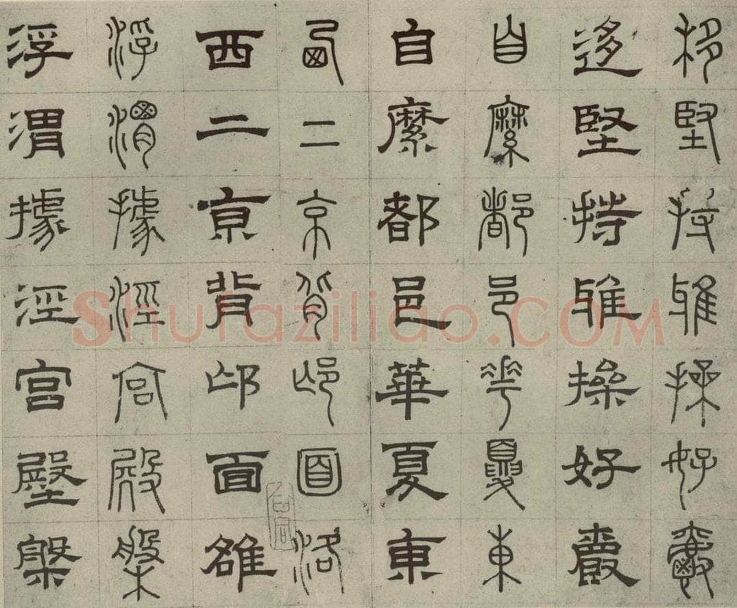 元代 俞和 篆隶千文之十六 书法作品