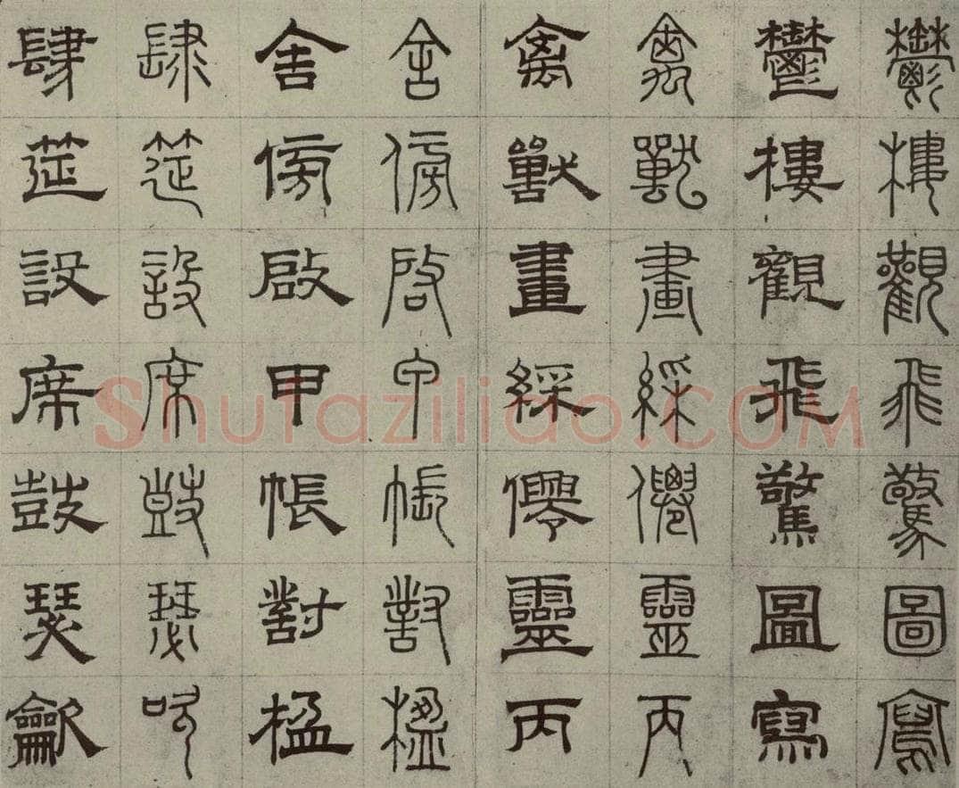 元代 俞和 篆隶千文之十七 书法作品