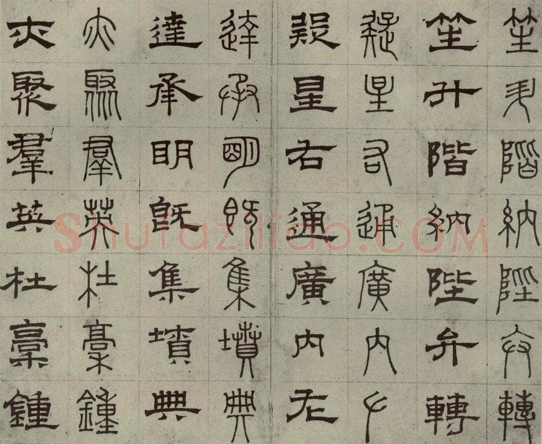 元代 俞和 篆隶千文之十八 书法作品