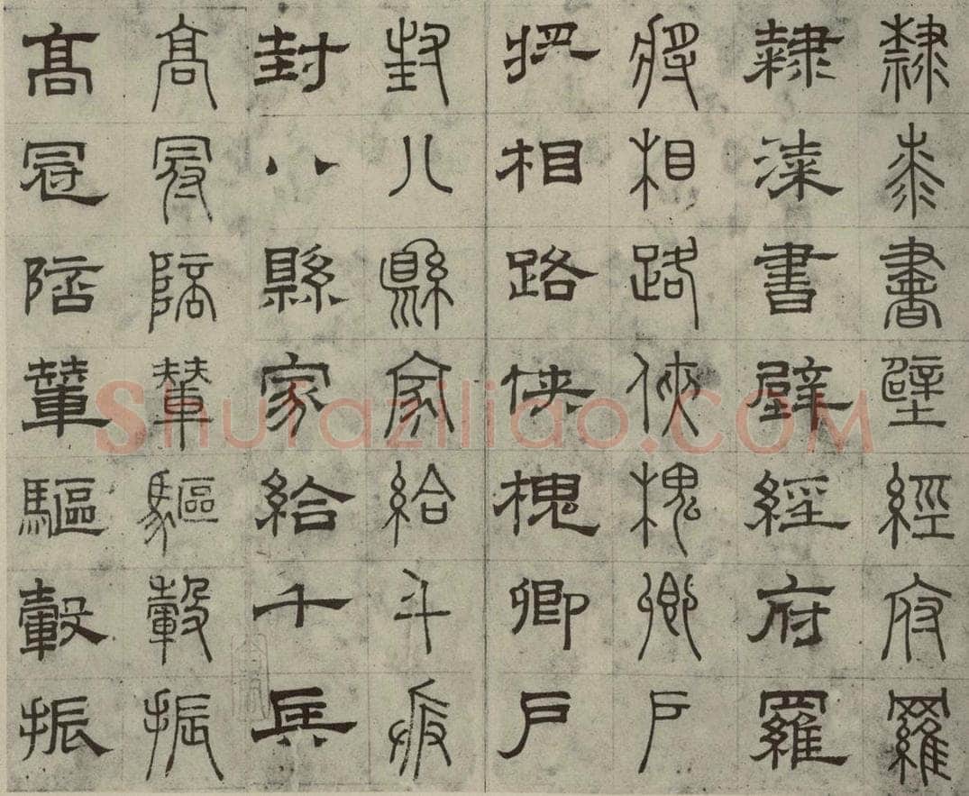 元代 俞和 篆隶千文之十九 书法作品