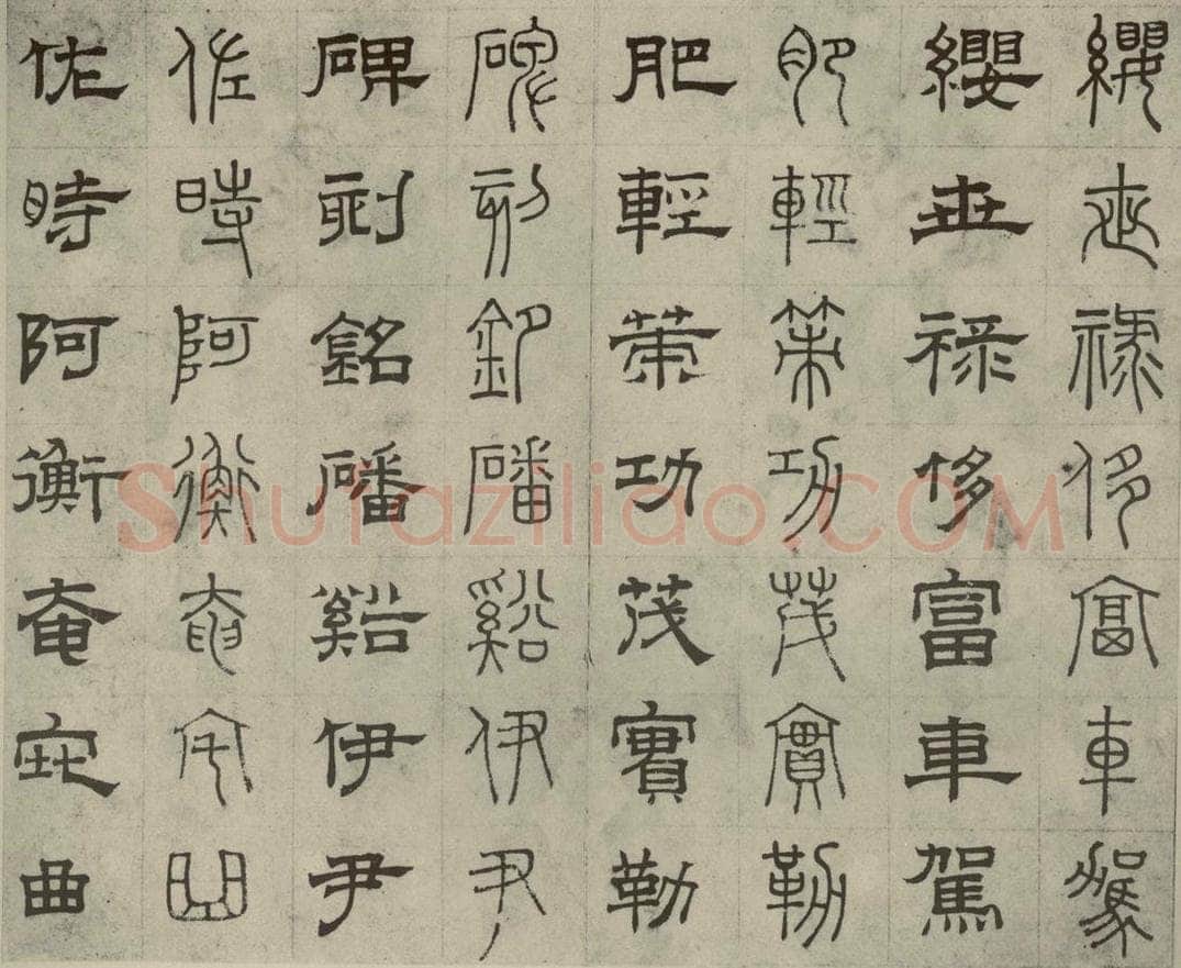 元代 俞和 篆隶千文之二十 书法作品
