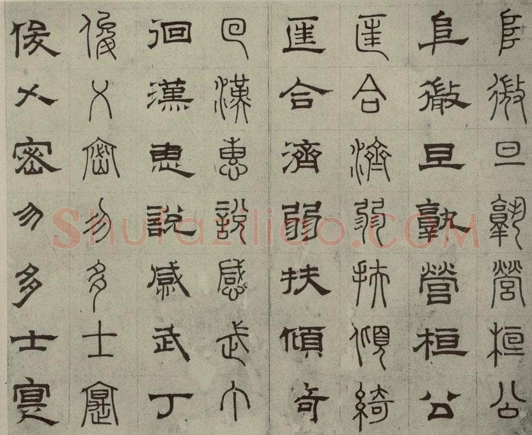元代 俞和 篆隶千文之二十一 书法作品