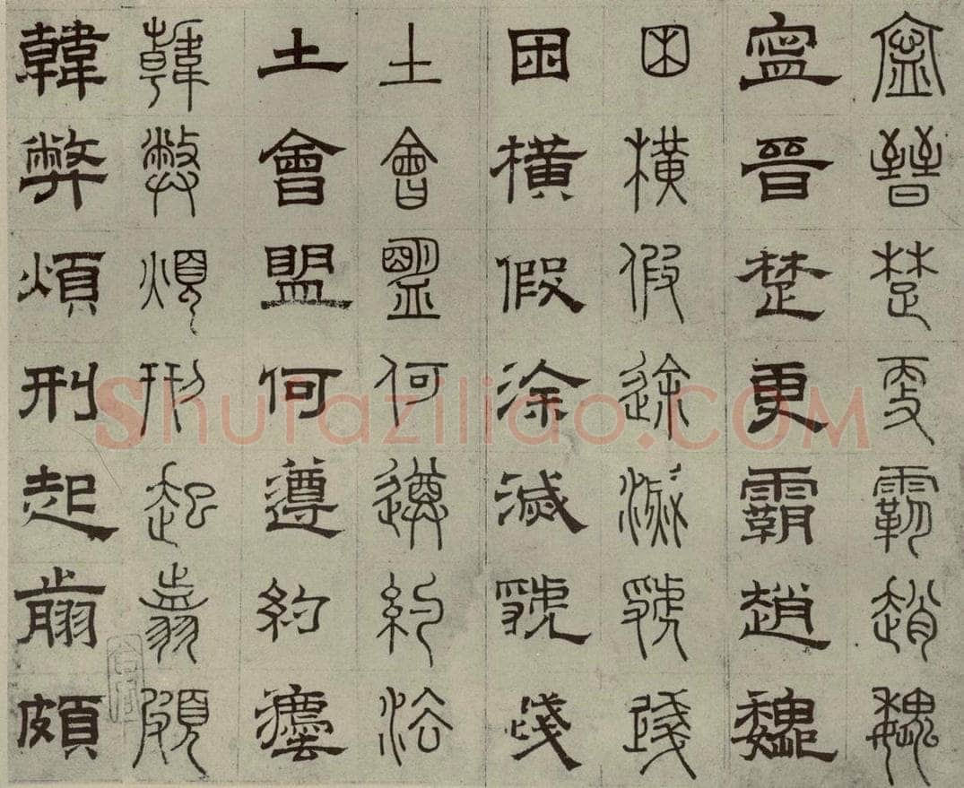 元代 俞和 篆隶千文之二十二 书法作品