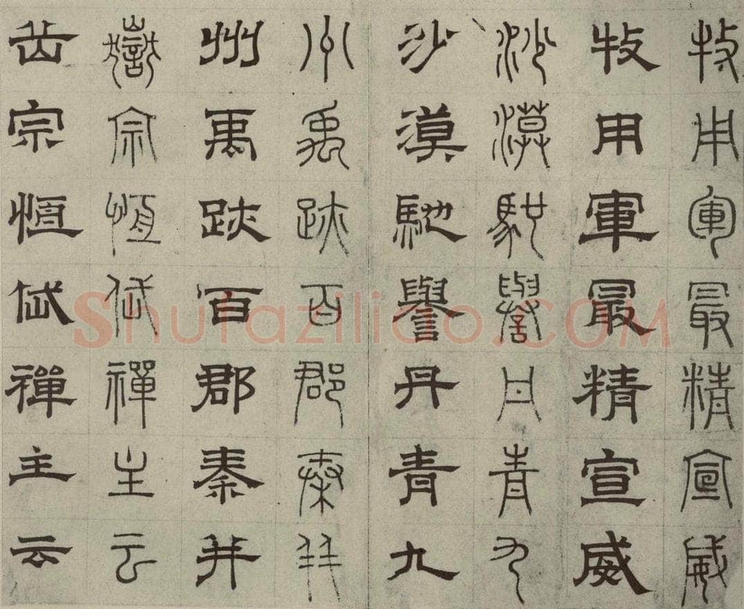 元代 俞和 篆隶千文之二十三 书法作品