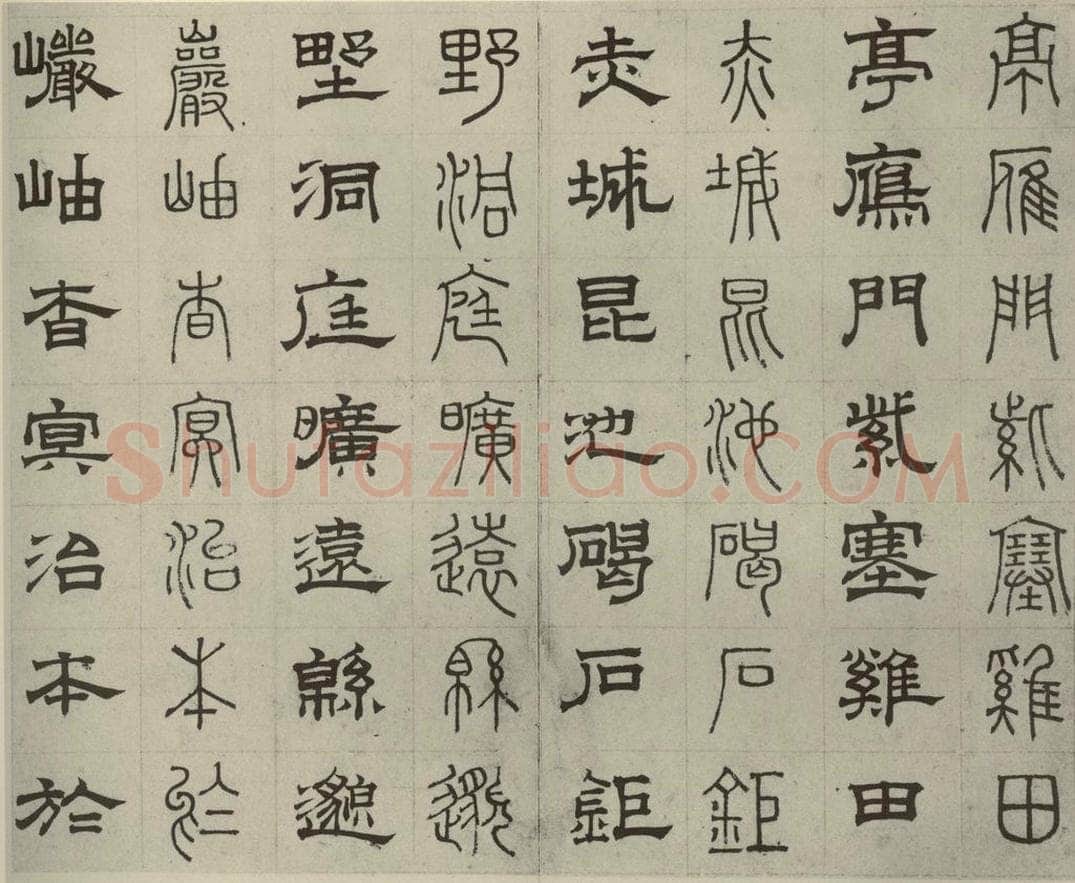 元代 俞和 篆隶千文之二十四 书法作品