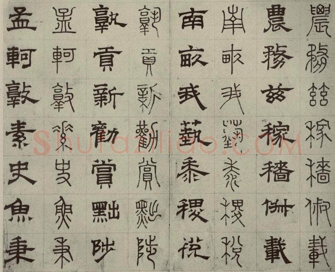 元代 俞和 篆隶千文之二十五 书法作品