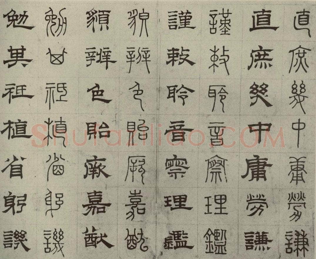 元代 俞和 篆隶千文之二十六 书法作品