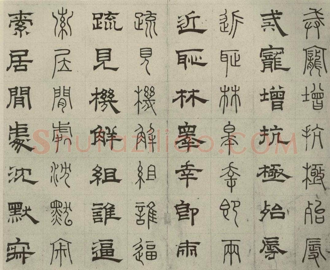 元代 俞和 篆隶千文之二十七 书法作品