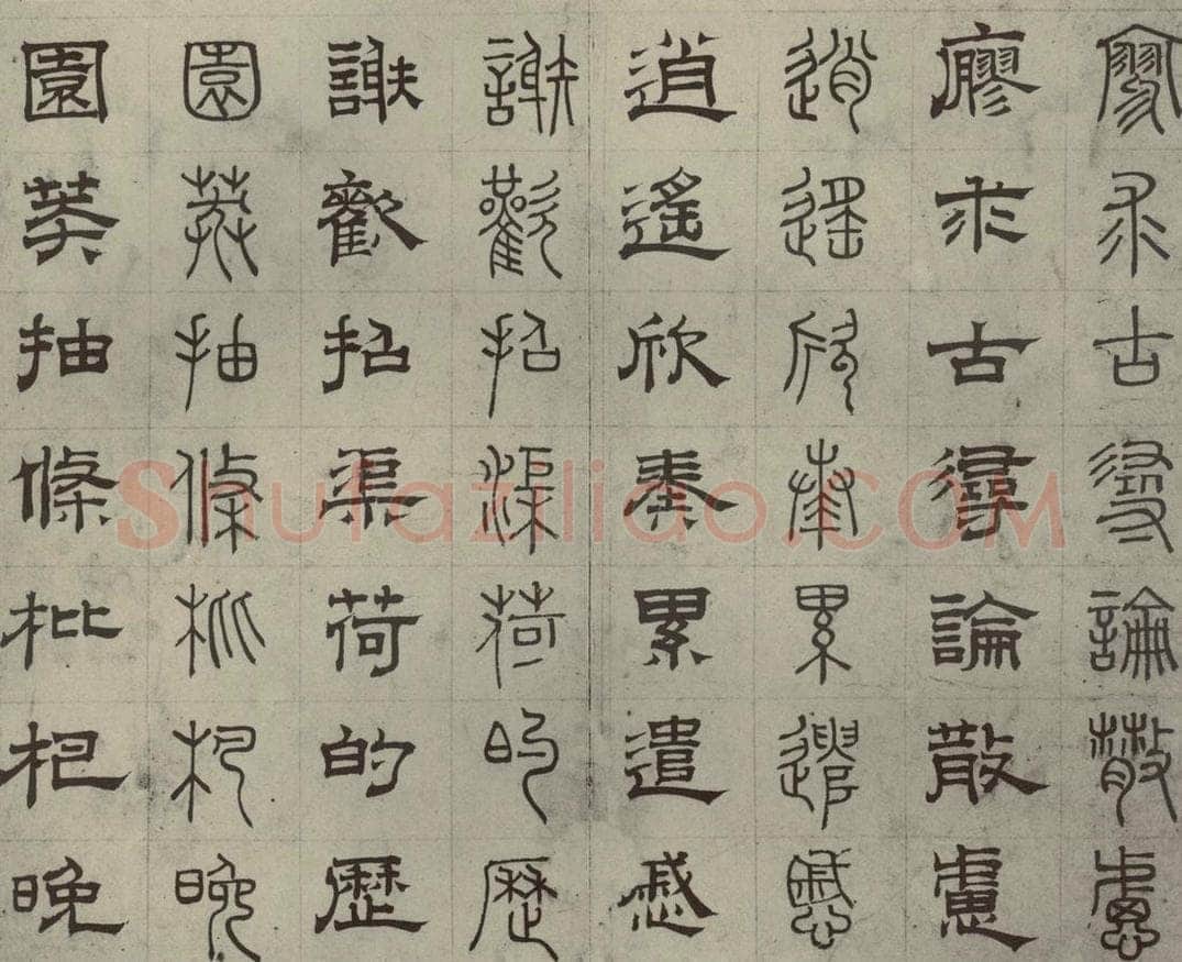 元代 俞和 篆隶千文之二十八 书法作品
