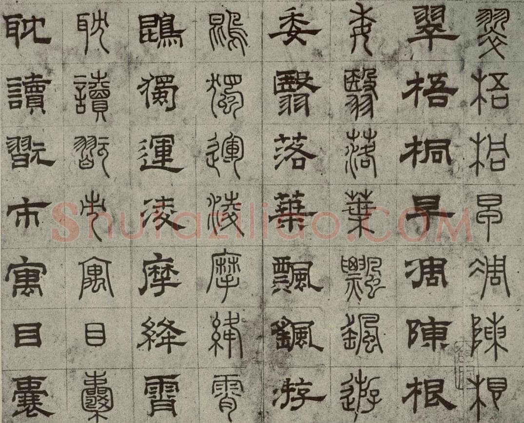 元代 俞和 篆隶千文之二十九 书法作品