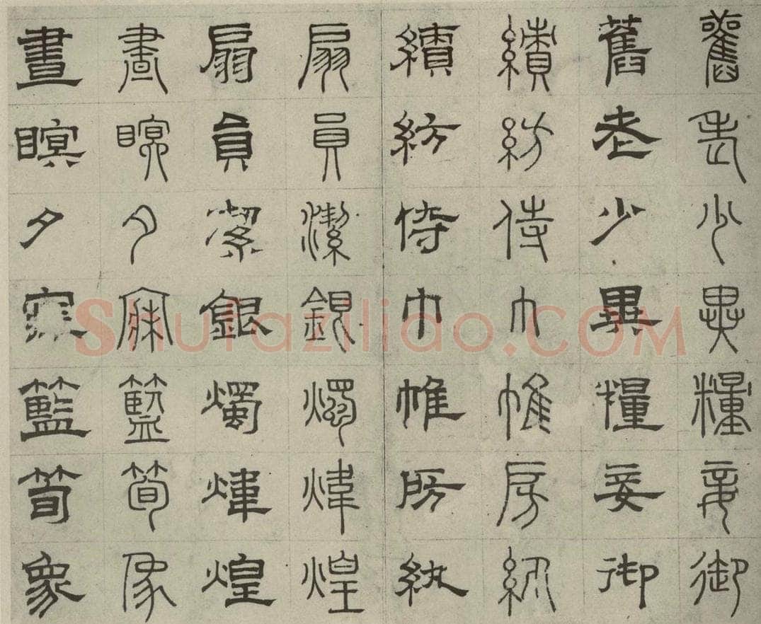 元代 俞和 篆隶千文之三十一 书法作品