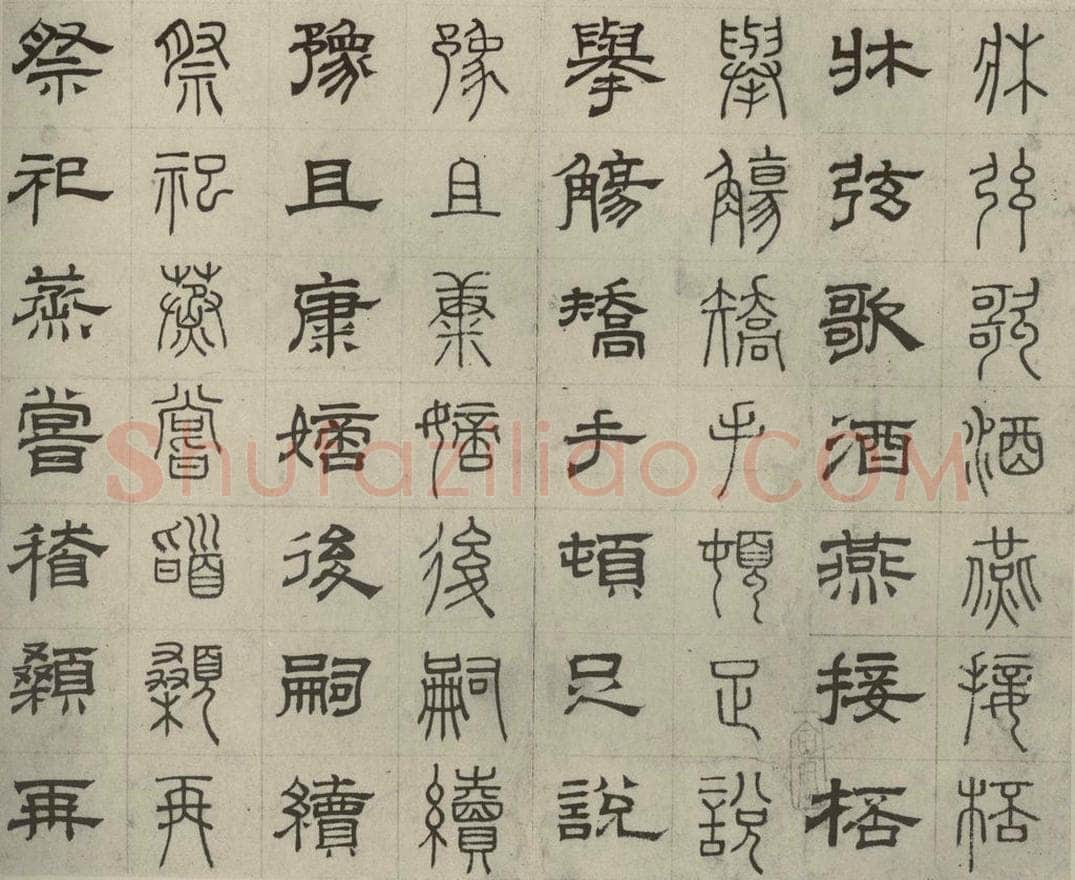 元代 俞和 篆隶千文之三十二 书法作品