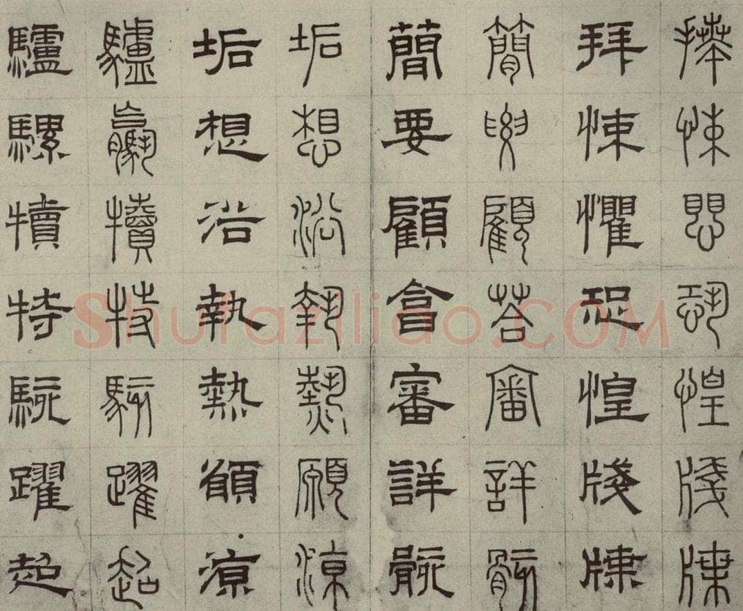 元代 俞和 篆隶千文之三十三 书法作品