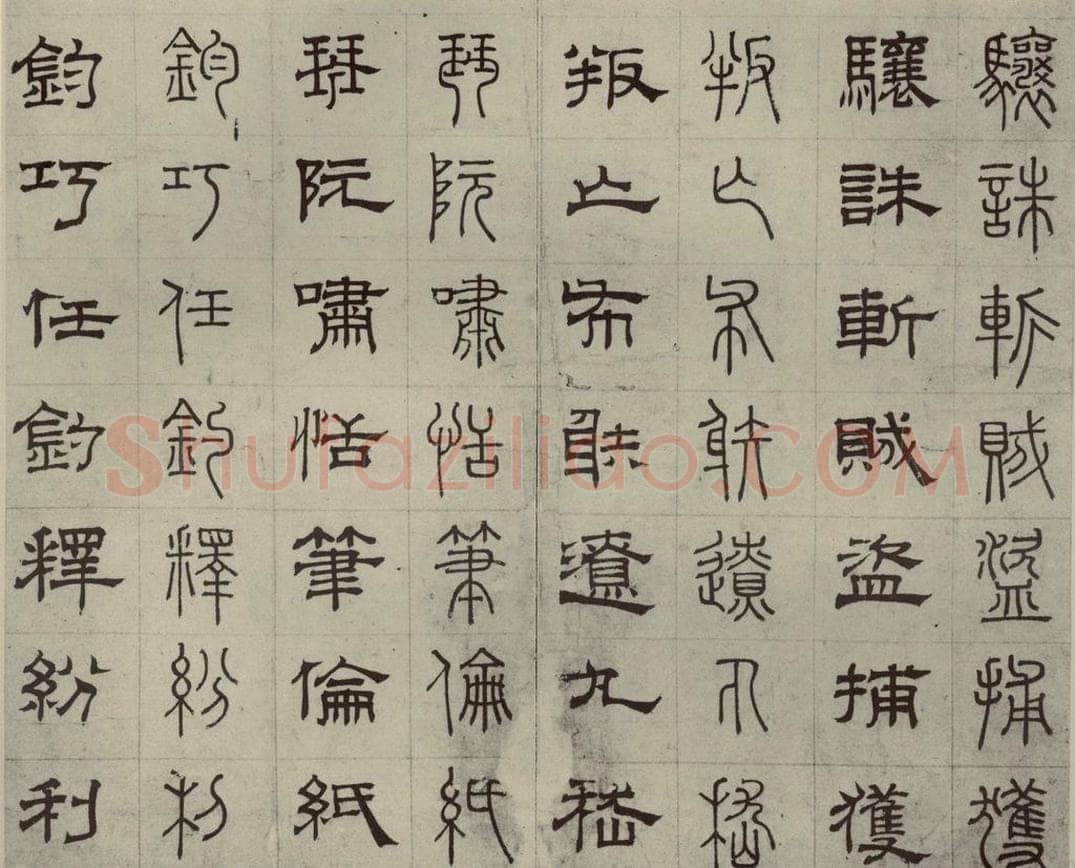 元代 俞和 篆隶千文之三十四 书法作品