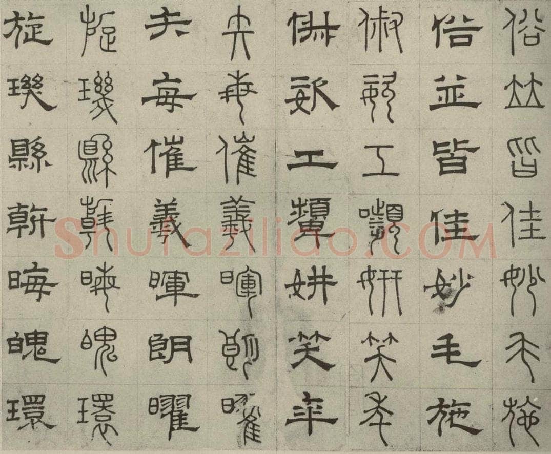 元代 俞和 篆隶千文之三十五 书法作品