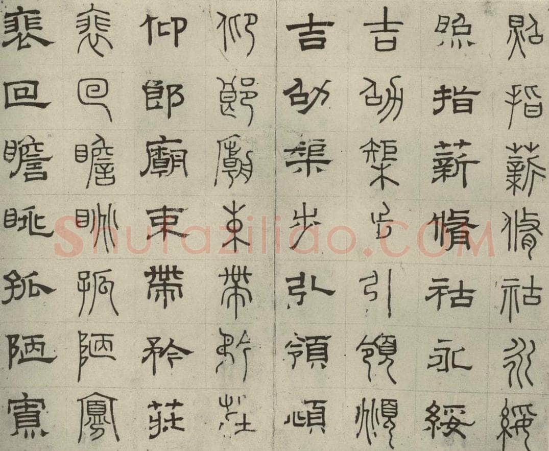 元代 俞和 篆隶千文之三十六 书法作品
