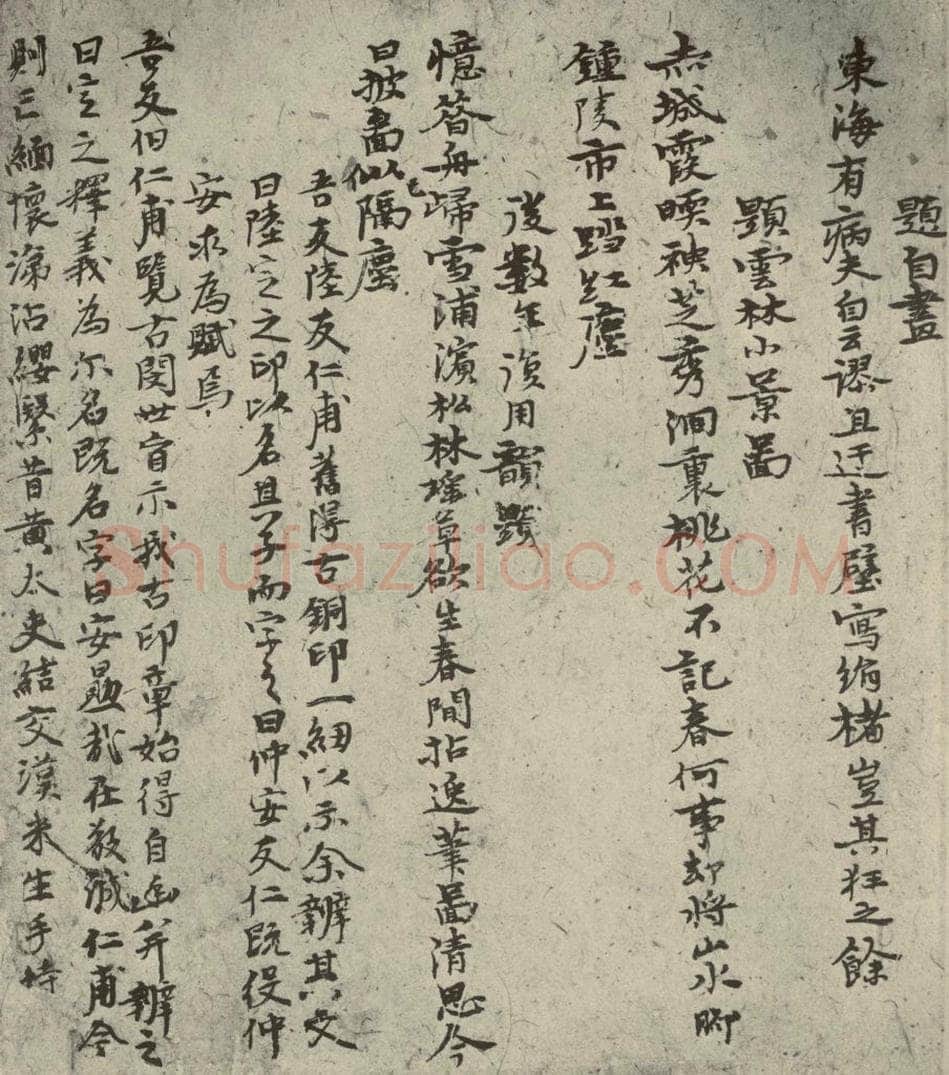 元代 倪瓒 自书诗稿之三 书法作品