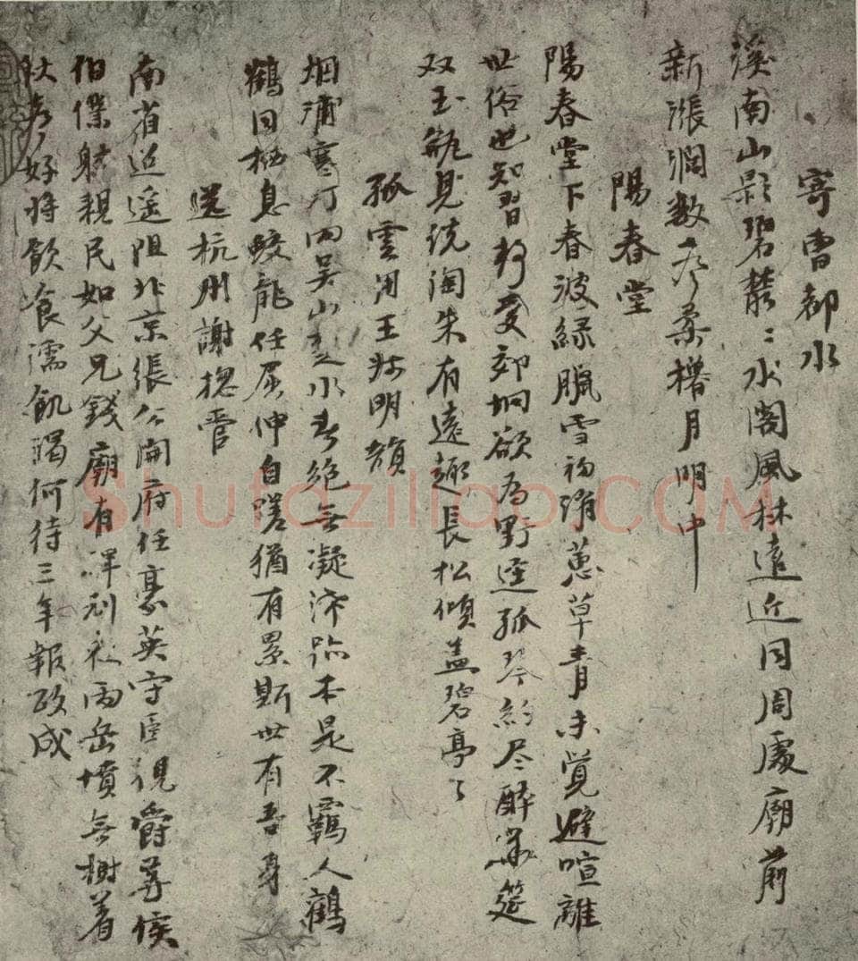 元代 倪瓒 自书诗稿之五 书法作品