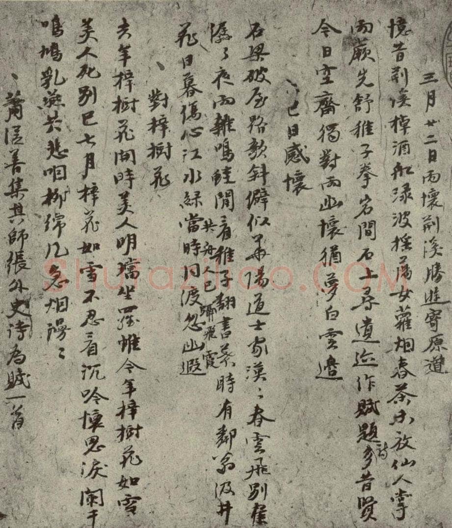 元代 倪瓒 自书诗稿之六 书法作品