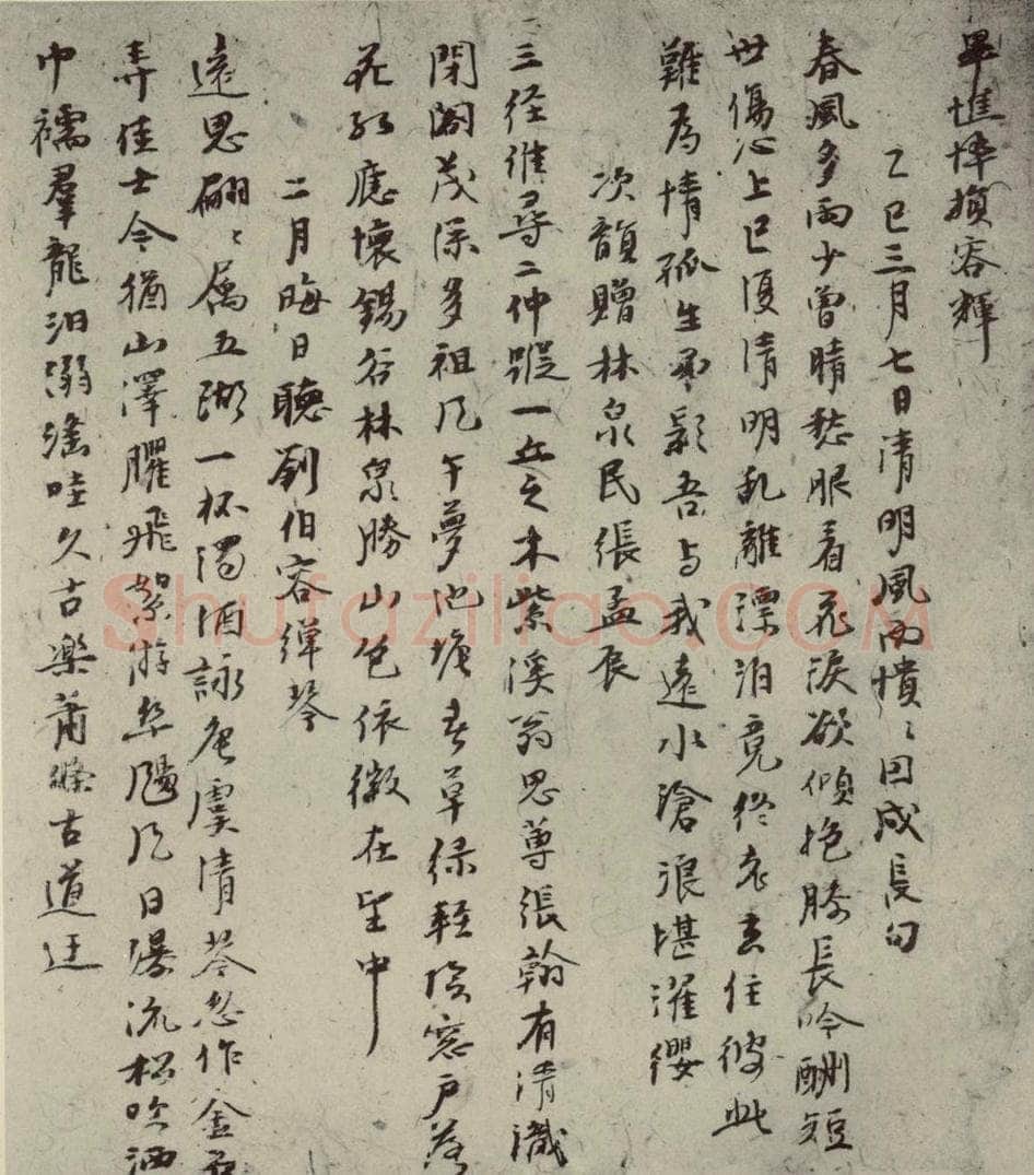 元代 倪瓒 自书诗稿之十 书法作品