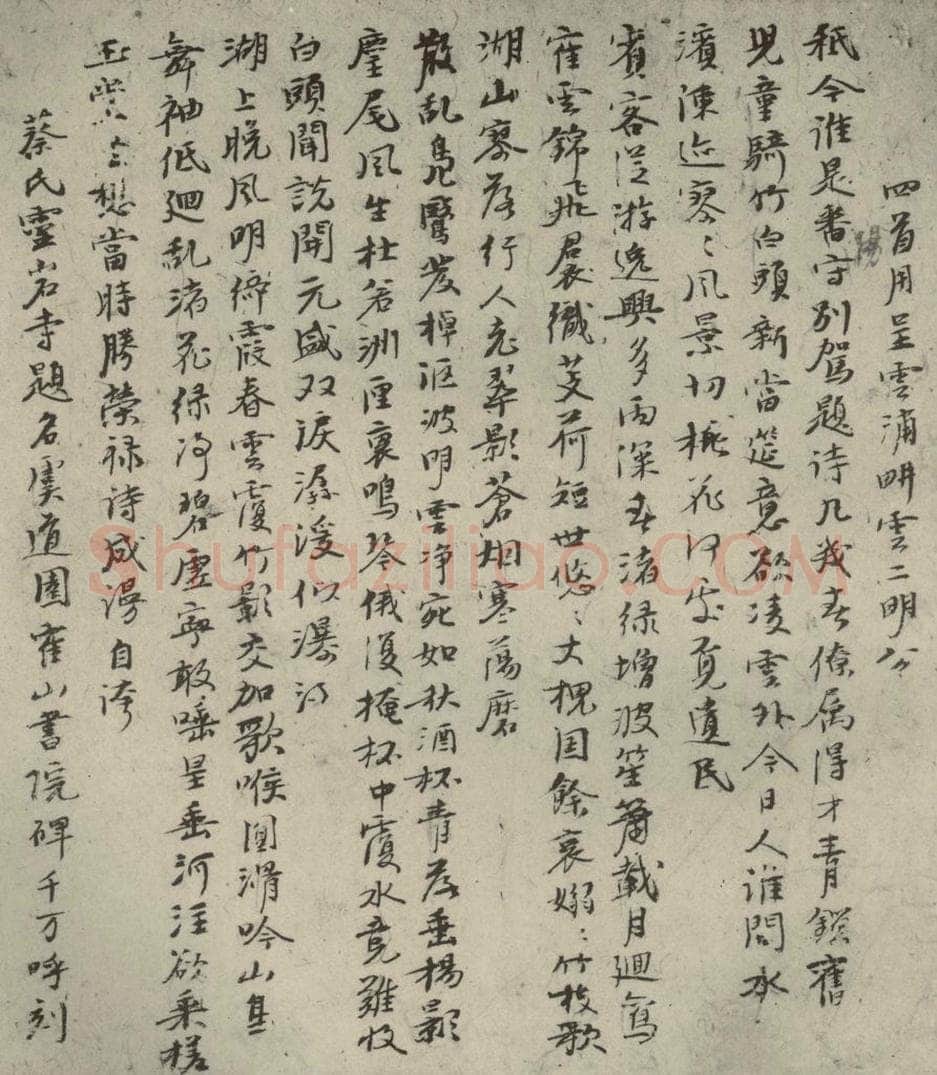 元代 倪瓒 自书诗稿之十二 书法作品