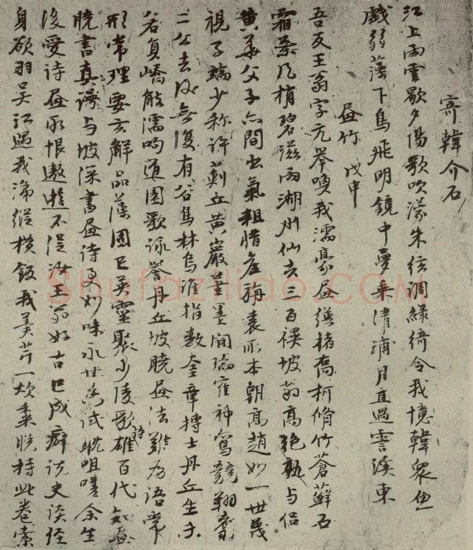 元代 倪瓒 自书诗稿之十四 书法作品