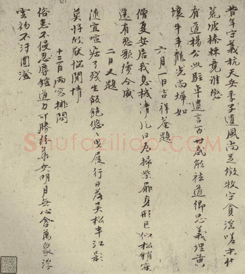 元代 倪瓒 自书诗稿之十六 书法作品