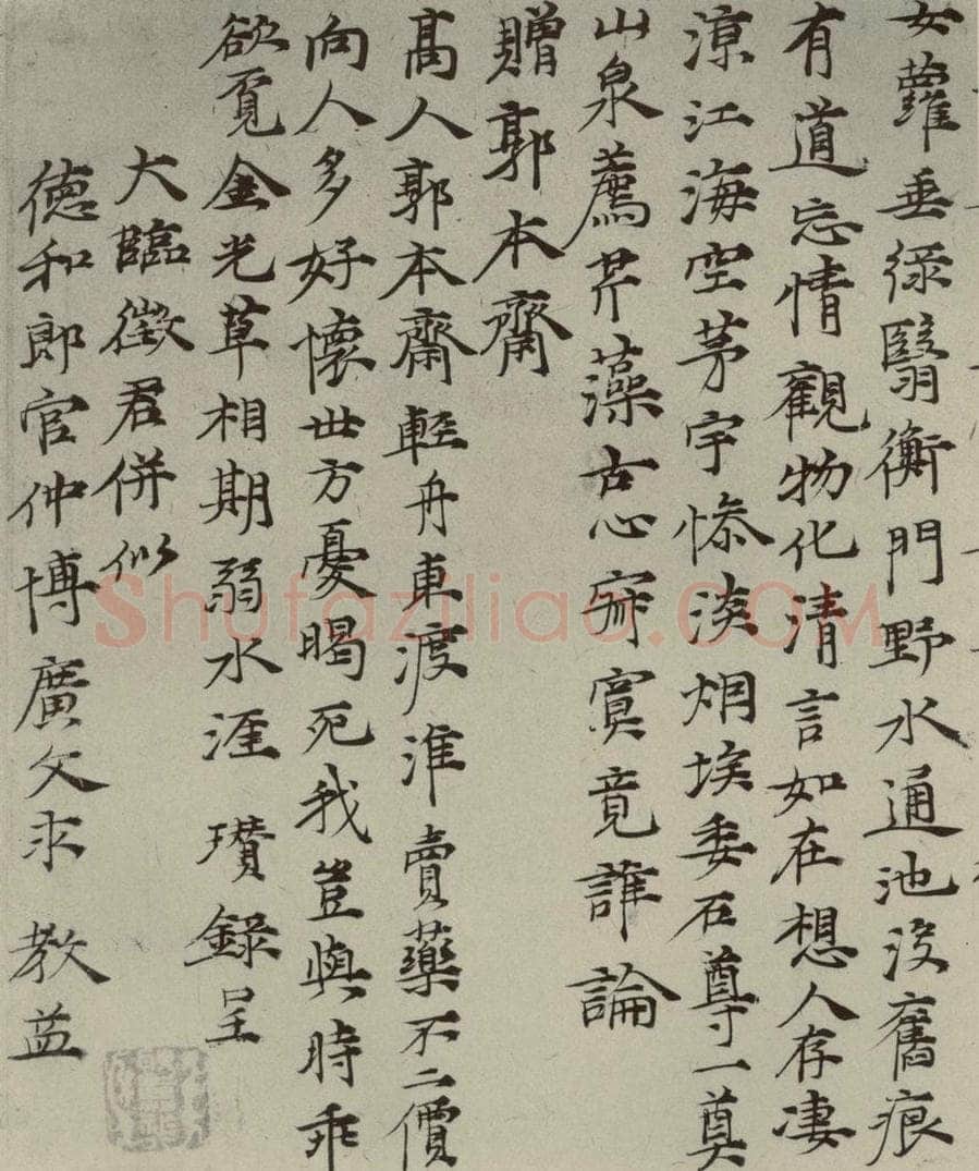 元代 倪瓒 元人法书之五 书法作品