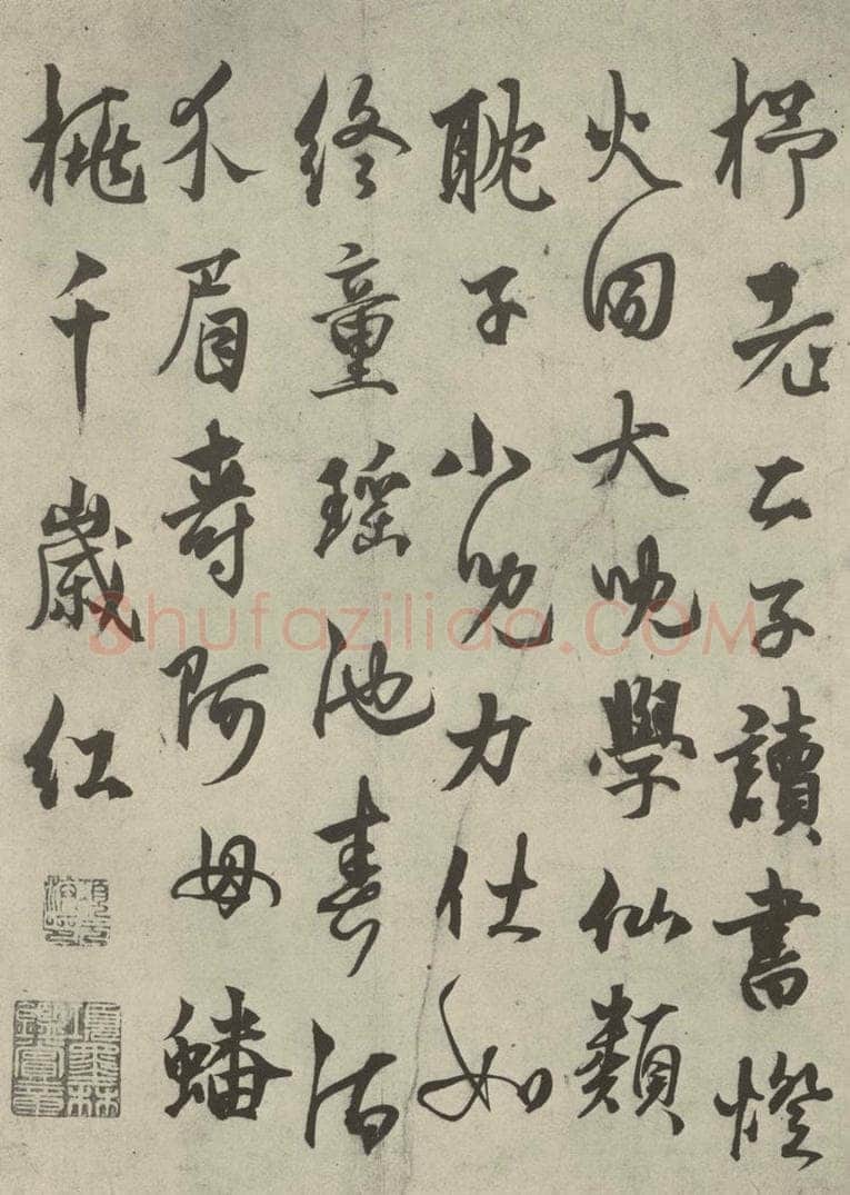 元代 杨维祯 元人法书之七 书法作品