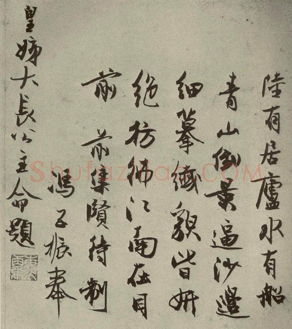 元代 冯子振、赵严 元人法书之九 书法作品