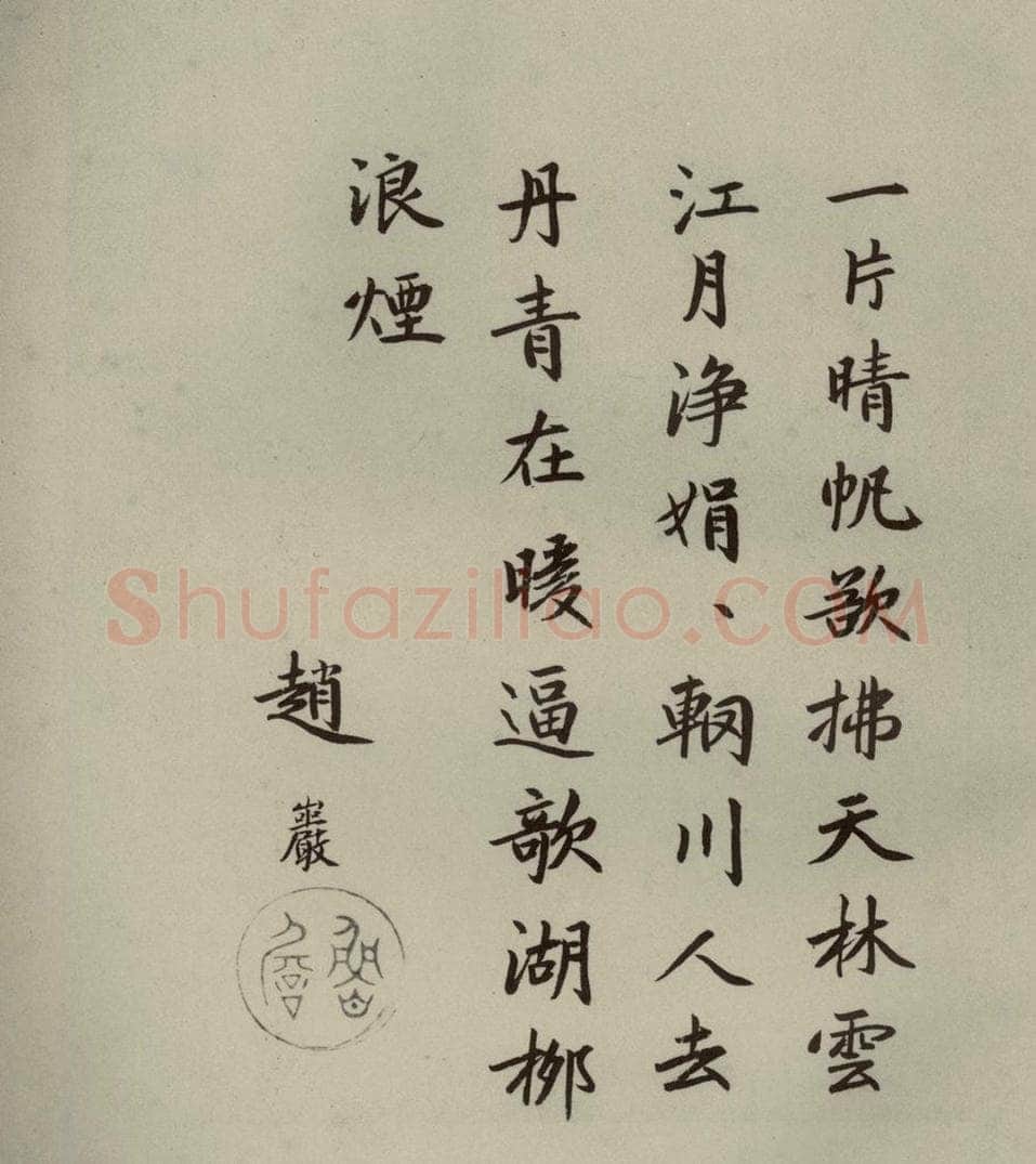 元代 冯子振、赵严 元人法书之十 书法作品