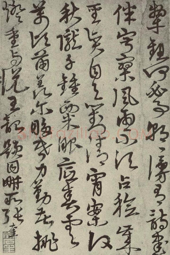 元代 张奎 元人法书之十三 书法作品